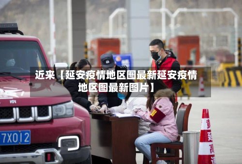 近来【延安疫情地区图最新延安疫情地区图最新图片】-第2张图片