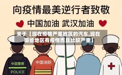 关于【现在疫情严重地区的汽车,现在哪些地区有疫情而且比较严重】-第2张图片