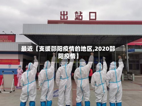 最近【支援邵阳疫情的地区,2020邵阳疫情】