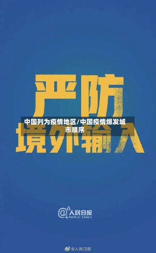 中国列为疫情地区/中国疫情爆发城市顺序-第2张图片