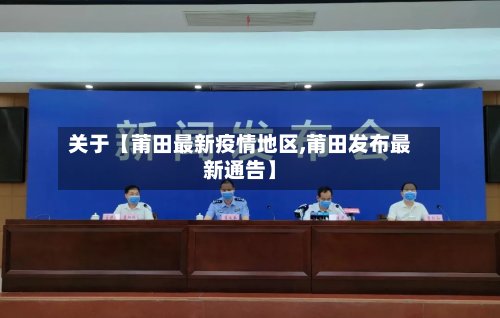 关于【莆田最新疫情地区,莆田发布最新通告】