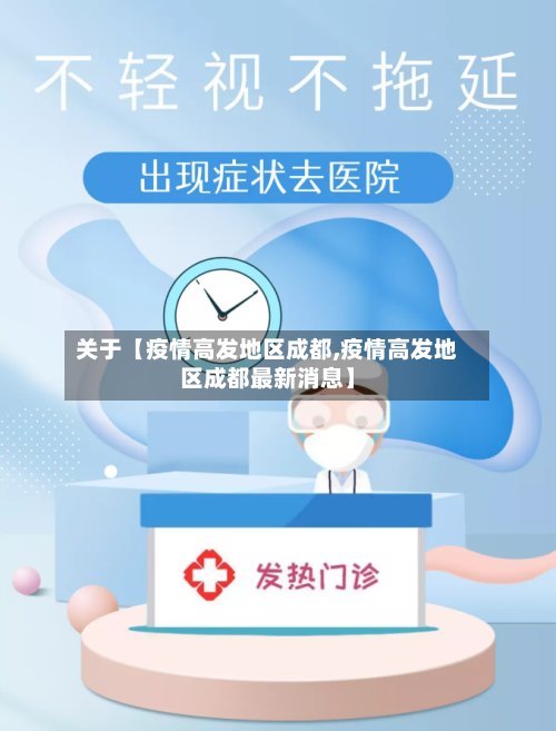 关于【疫情高发地区成都,疫情高发地区成都最新消息】