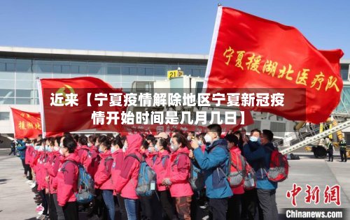 近来【宁夏疫情解除地区宁夏新冠疫情开始时间是几月几日】