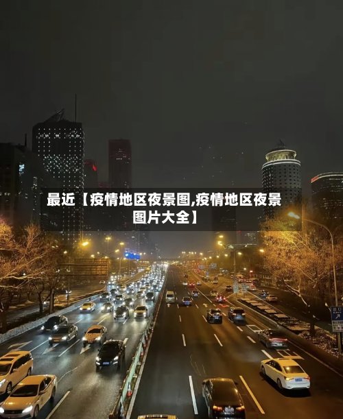 最近【疫情地区夜景图,疫情地区夜景图片大全】