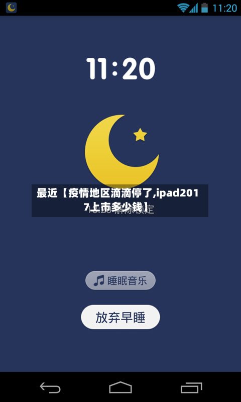 最近【疫情地区滴滴停了,ipad2017上市多少钱】-第2张图片