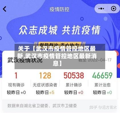 关于【武汉市疫情管控地区最新,武汉市疫情管控地区最新消息】-第2张图片