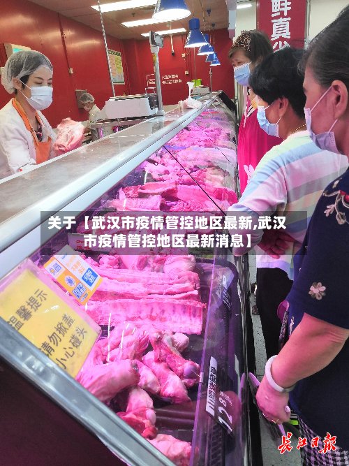 关于【武汉市疫情管控地区最新,武汉市疫情管控地区最新消息】
