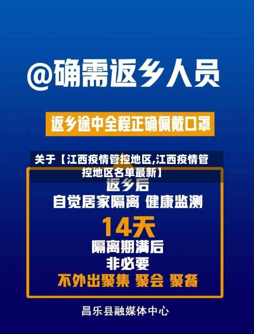 关于【江西疫情管控地区,江西疫情管控地区名单最新】-第3张图片