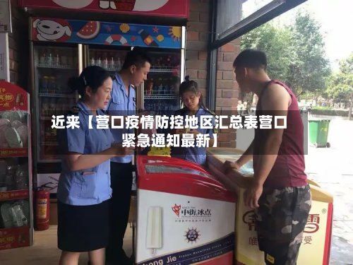 近来【营口疫情防控地区汇总表营口紧急通知最新】