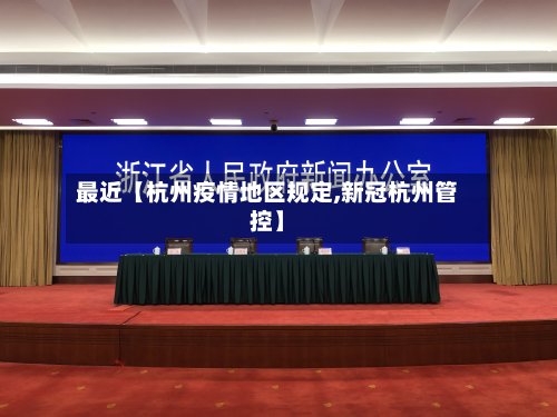最近【杭州疫情地区规定,新冠杭州管控】-第3张图片