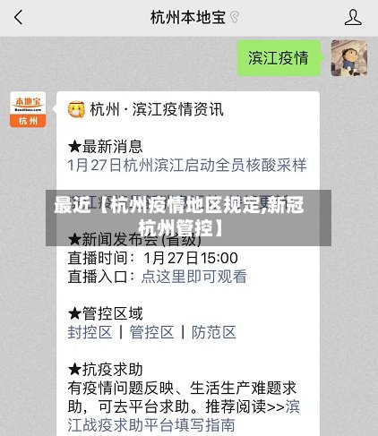 最近【杭州疫情地区规定,新冠杭州管控】-第2张图片