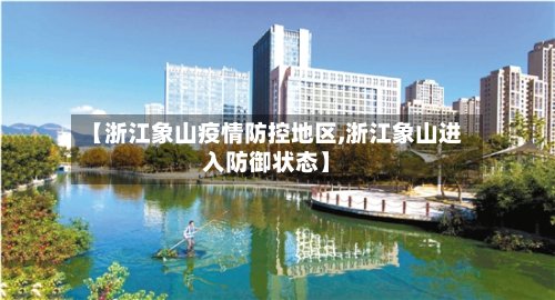 【浙江象山疫情防控地区,浙江象山进入防御状态】