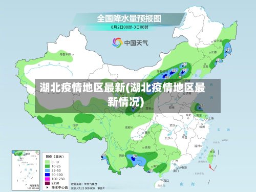 湖北疫情地区最新(湖北疫情地区最新情况)-第2张图片