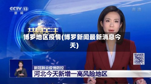 博罗地区疫情(博罗新闻最新消息今天)-第3张图片