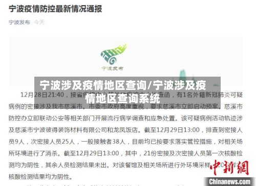 宁波涉及疫情地区查询/宁波涉及疫情地区查询系统-第2张图片