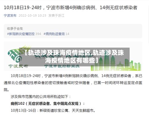 【轨迹涉及珠海疫情地区,轨迹涉及珠海疫情地区有哪些】