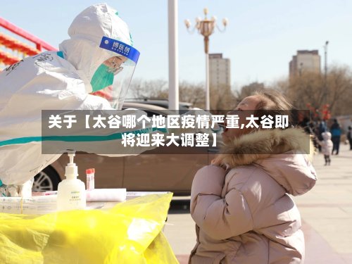 关于【太谷哪个地区疫情严重,太谷即将迎来大调整】-第2张图片