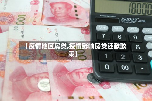 【疫情地区房贷,疫情影响房贷还款政策】