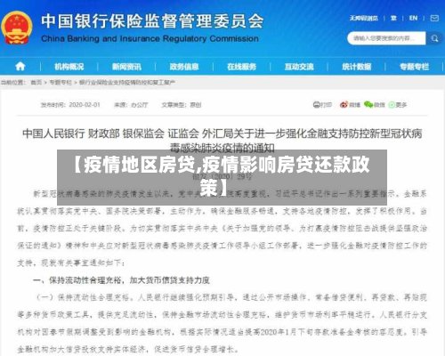 【疫情地区房贷,疫情影响房贷还款政策】-第2张图片