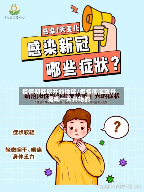 疫情彻底放开的地区/疫情彻底放开是哪一天开始的