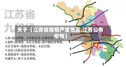 关于【江苏省疫情严重地区,江苏公布疫情】-第3张图片