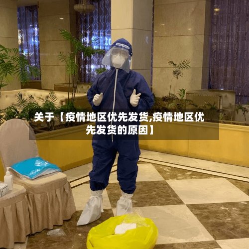 关于【疫情地区优先发货,疫情地区优先发货的原因】