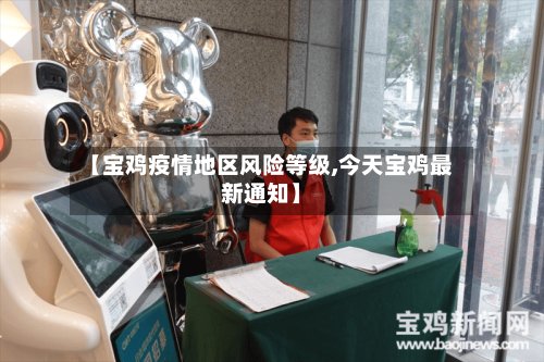【宝鸡疫情地区风险等级,今天宝鸡最新通知】-第2张图片