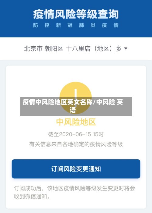 疫情中风险地区英文名称/中风险 英语-第2张图片