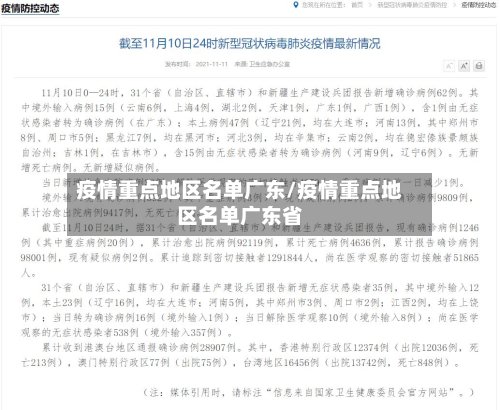 疫情重点地区名单广东/疫情重点地区名单广东省-第2张图片