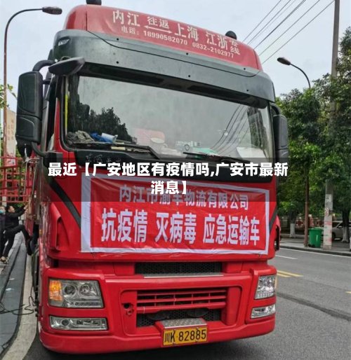 最近【广安地区有疫情吗,广安市最新消息】-第3张图片