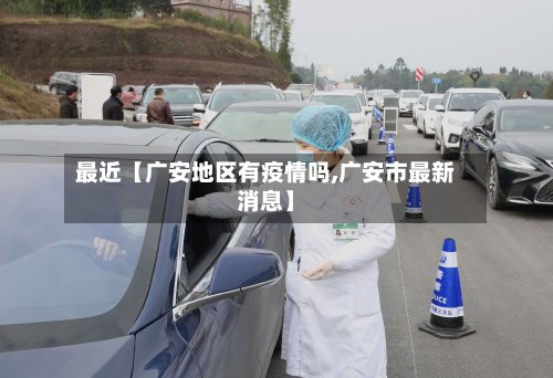 最近【广安地区有疫情吗,广安市最新消息】-第2张图片