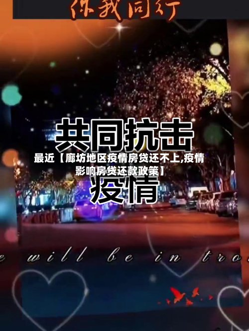 最近【廊坊地区疫情房贷还不上,疫情影响房贷还款政策】-第2张图片