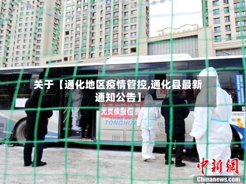 关于【通化地区疫情管控,通化县最新通知公告】