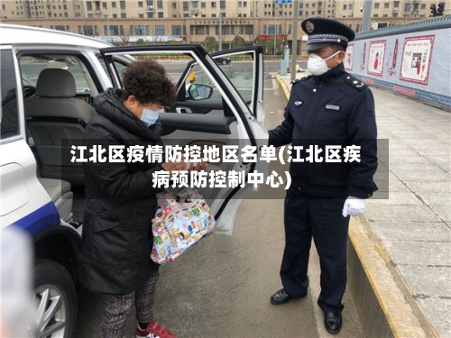 江北区疫情防控地区名单(江北区疾病预防控制中心)-第3张图片