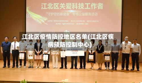 江北区疫情防控地区名单(江北区疾病预防控制中心)-第2张图片