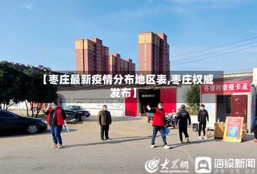 【枣庄最新疫情分布地区表,枣庄权威发布】