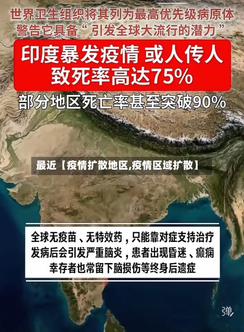 最近【疫情扩散地区,疫情区域扩散】