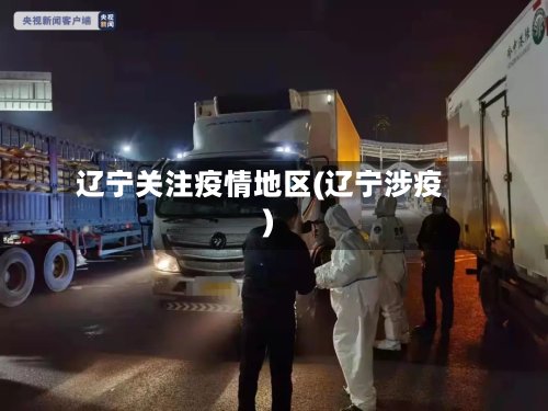辽宁关注疫情地区(辽宁涉疫)-第3张图片