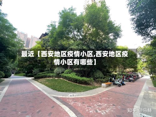 最近【西安地区疫情小区,西安地区疫情小区有哪些】