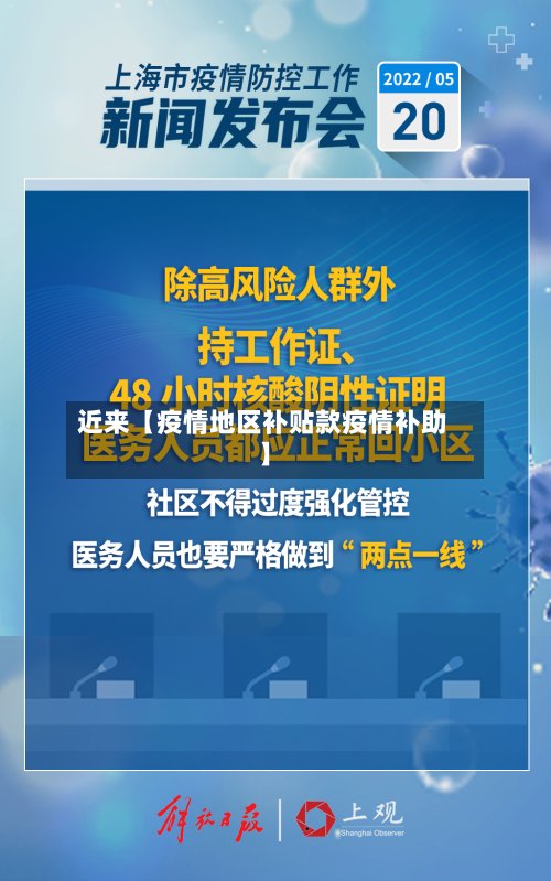 近来【疫情地区补贴款疫情补助】-第3张图片