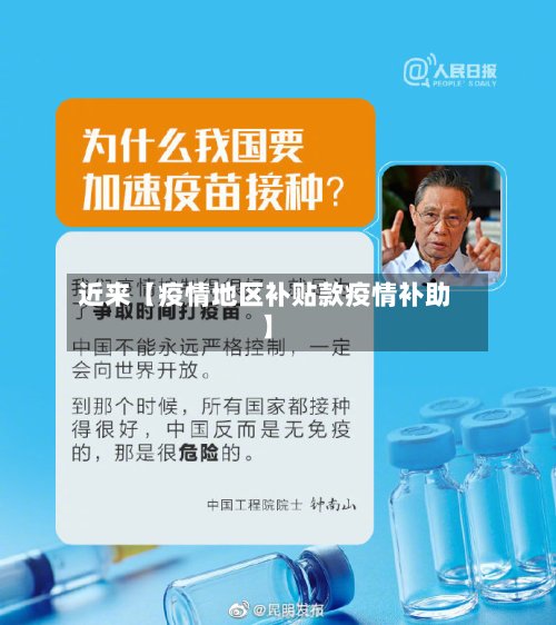 近来【疫情地区补贴款疫情补助】