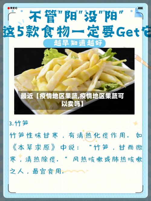 最近【疫情地区果蔬,疫情地区果蔬可以卖吗】