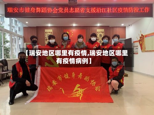 【瑞安地区哪里有疫情,瑞安地区哪里有疫情病例】