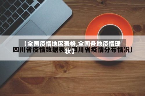 【全国疫情地区表格,全国各地疫情现状】-第3张图片