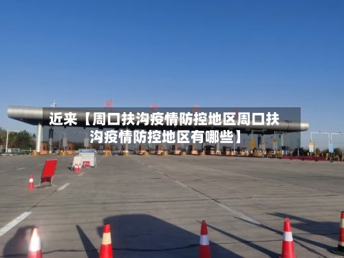 近来【周口扶沟疫情防控地区周口扶沟疫情防控地区有哪些】-第3张图片