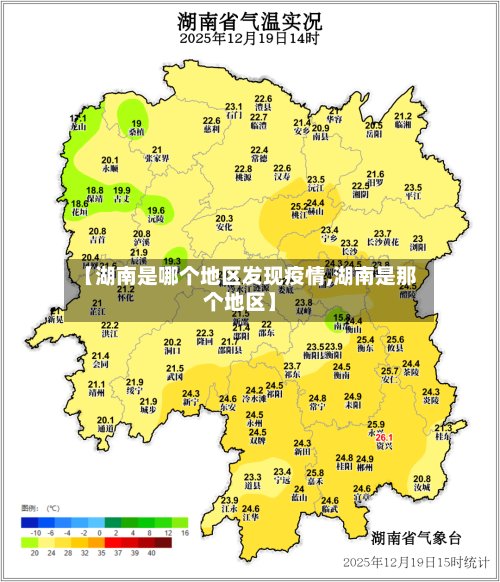 【湖南是哪个地区发现疫情,湖南是那个地区】-第2张图片