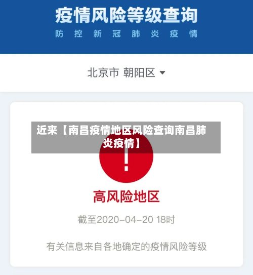 近来【南昌疫情地区风险查询南昌肺炎疫情】