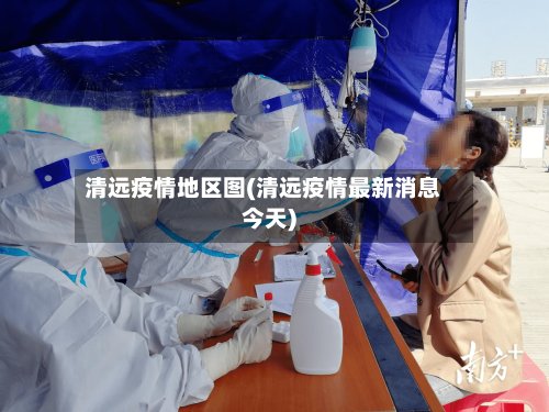 清远疫情地区图(清远疫情最新消息今天)