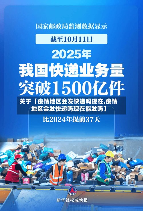关于【疫情地区会发快递吗现在,疫情地区会发快递吗现在能发吗】