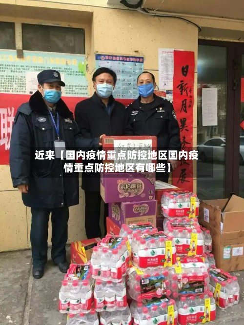 近来【国内疫情重点防控地区国内疫情重点防控地区有哪些】